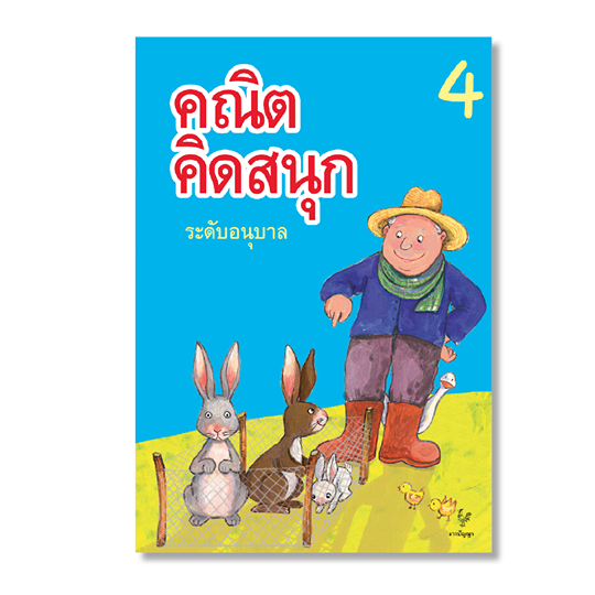 คณิต คิดสนุก ระดับอนุบาล เล่ม 4