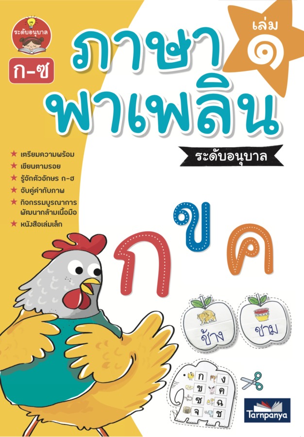 ภาษาพาเพลิน ระดับอนุบาล เล่ม 1 (ed.2)