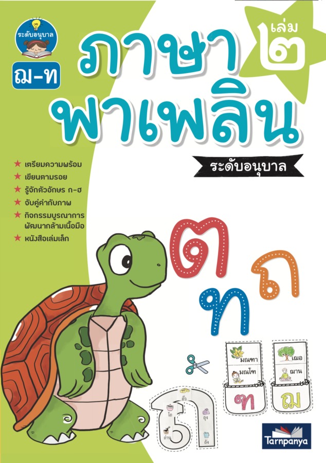 ภาษาพาเพลิน ระดับอนุบาล เล่ม 2 (ed.2)