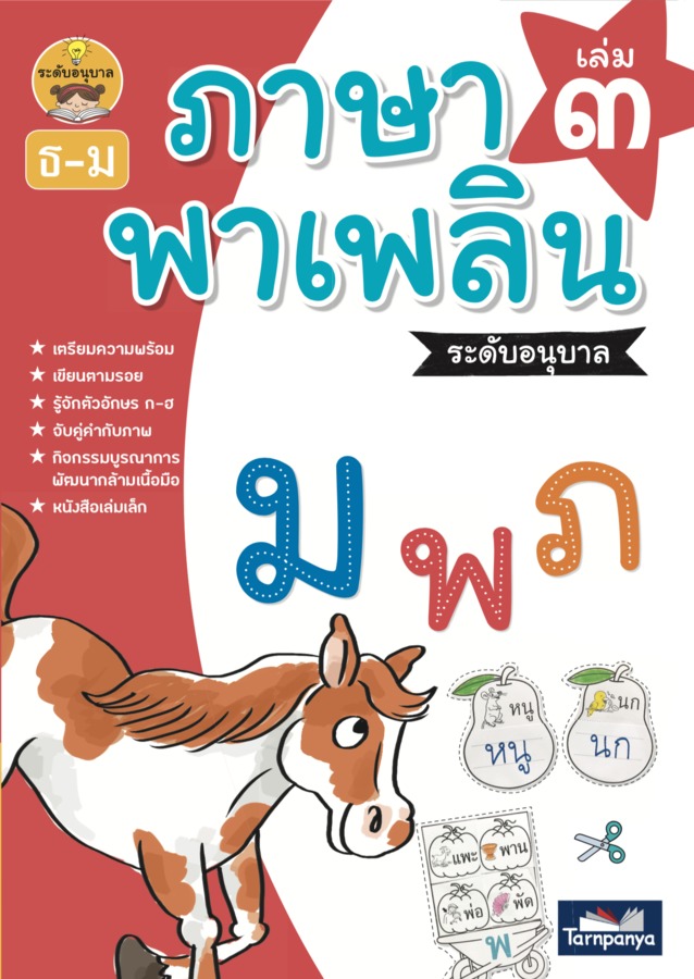 ภาษาพาเพลิน ระดับอนุบาล เล่ม 3 (ed.2)