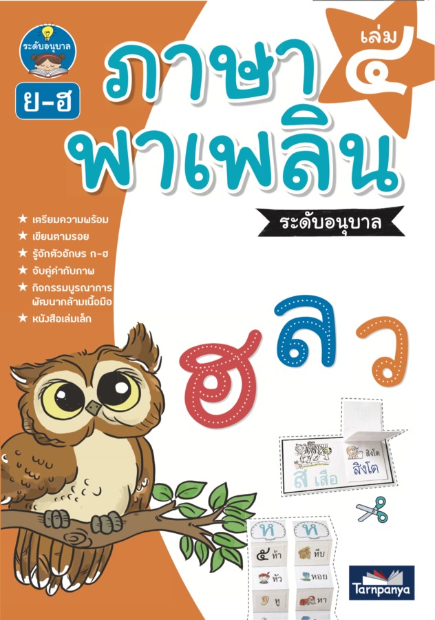 ภาษาพาเพลิน ระดับอนุบาล เล่ม 4 (ed.2)