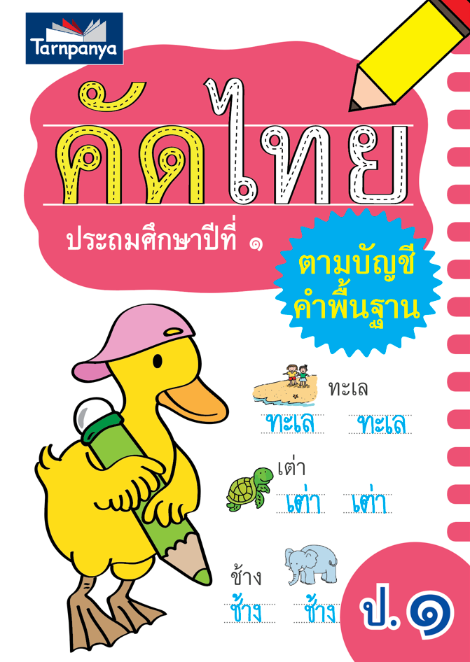 คัดไทย ป.1