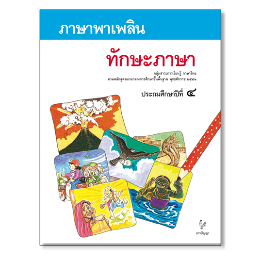 ภาษาพาเพลิน ป.4 : ทักษะภาษา 