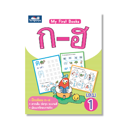 My First Book : ก-ฮ เล่ม 1