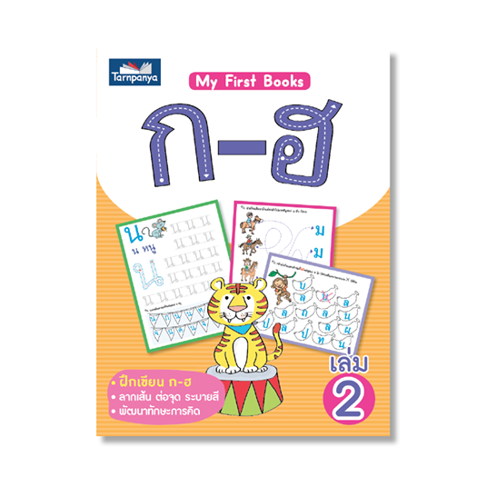 My First Book : ก-ฮ เล่ม 2