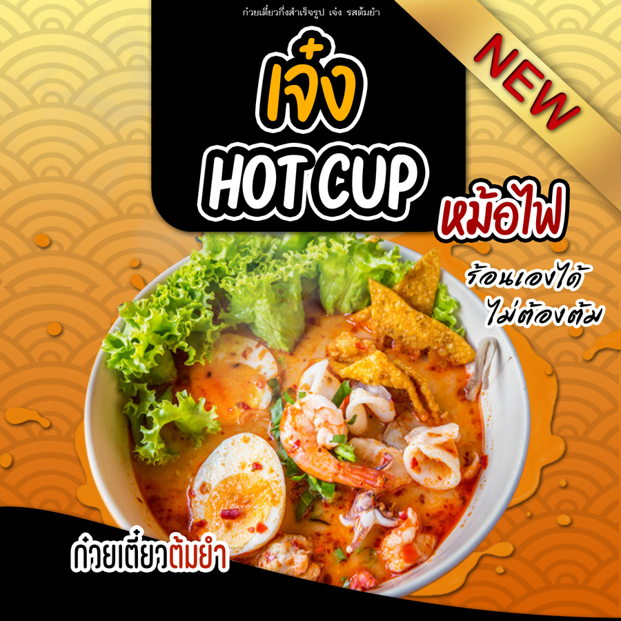 ก๋วยเตี๋ยวต้มยำ เจ๋ง hot cup