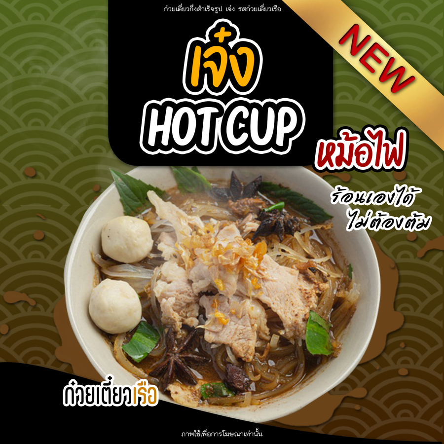 ก๋วยเตี๋ยวเรือ เจ๋ง hot cup