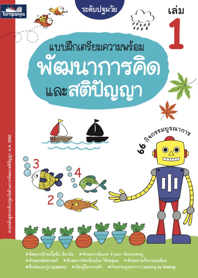 แบบฝึกเตรียมความพร้อม พัฒนาการคิดและสติปัญญา ระดับปฐมวัย เล่ม 1