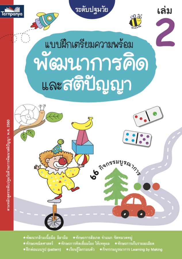 แบบฝึกเตรียมความพร้อม พัฒนาการคิดและสติปัญญา ระดับปฐมวัย เล่ม 2