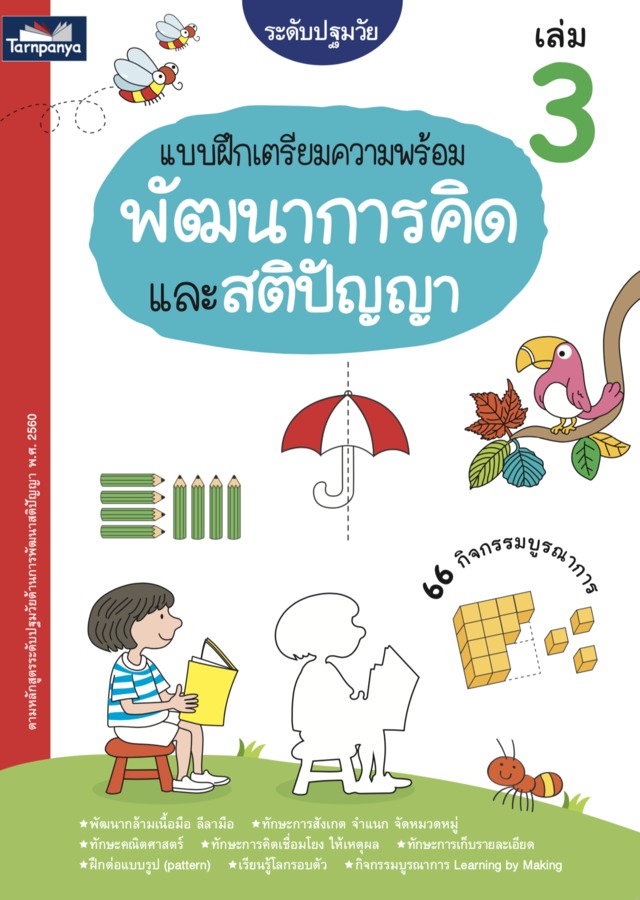 แบบฝึกเตรียมความพร้อม พัฒนาการคิดและสติปัญญา ระดับปฐมวัย เล่ม 3