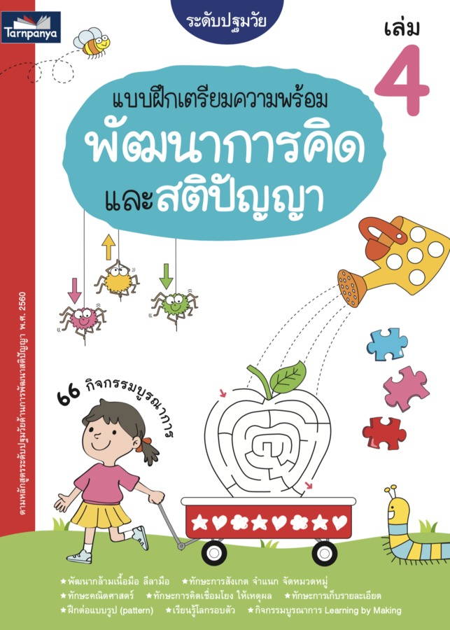 แบบฝึกเตรียมความพร้อม พัฒนาการคิดและสติปัญญา ระดับปฐมวัย เล่ม 4