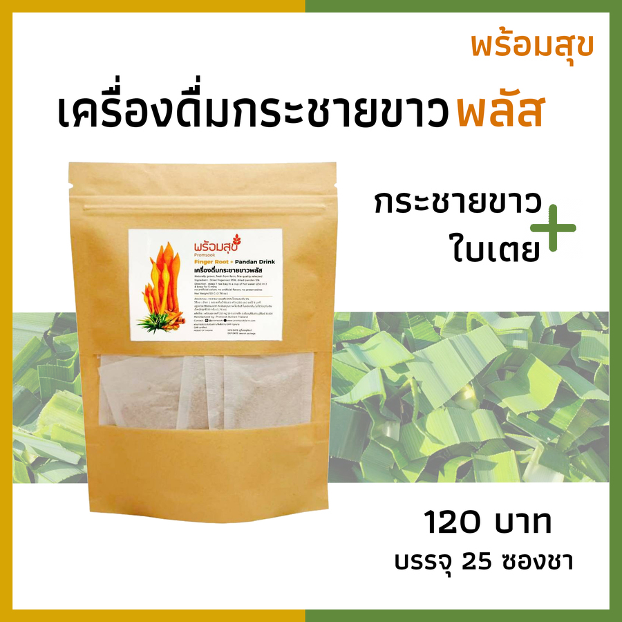 เครื่องดื่มกระชายขาวใบเตย