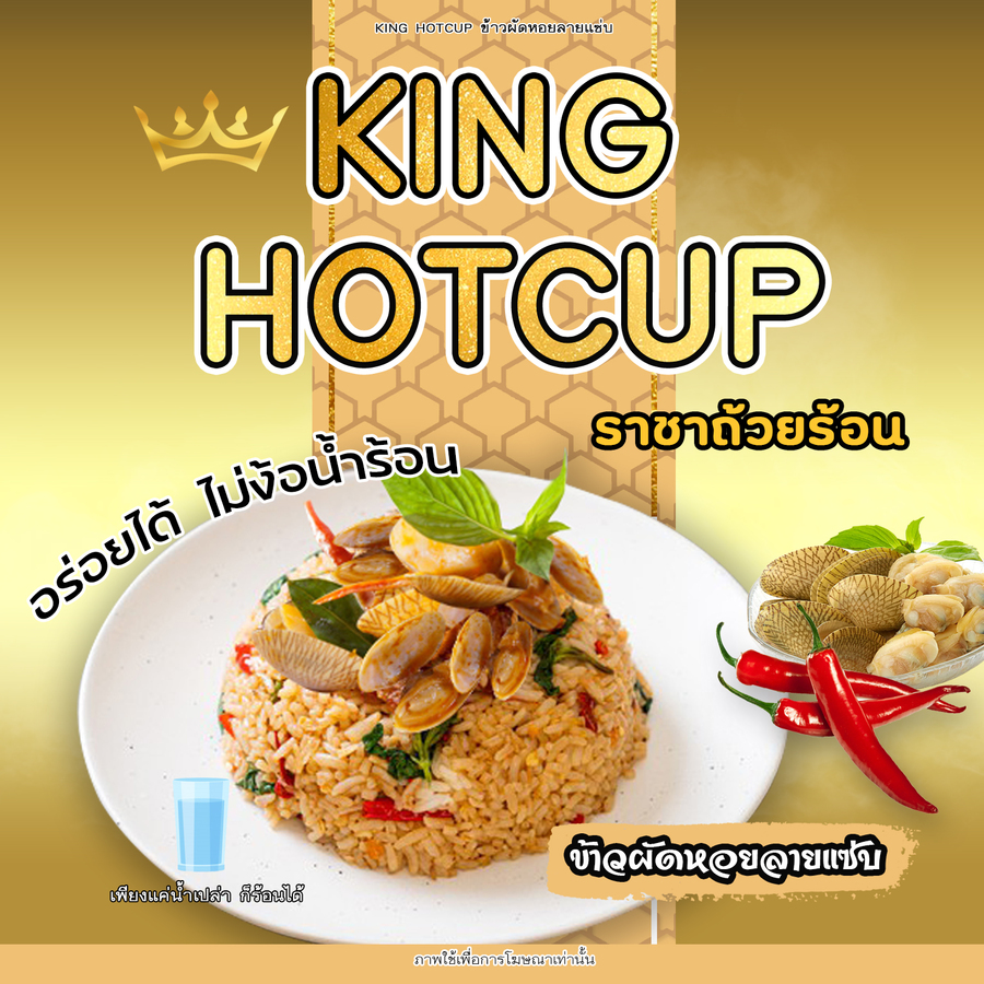 king hot cup ข้าวผัดหอยลายแซ่บ