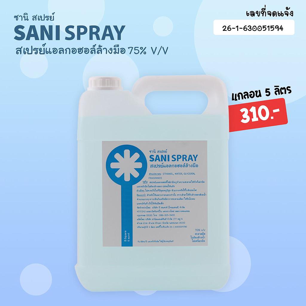 ซานิ สเปรย์ sani spray สเปรย์แอลกอฮอล์ล้างมือ 75% v/v