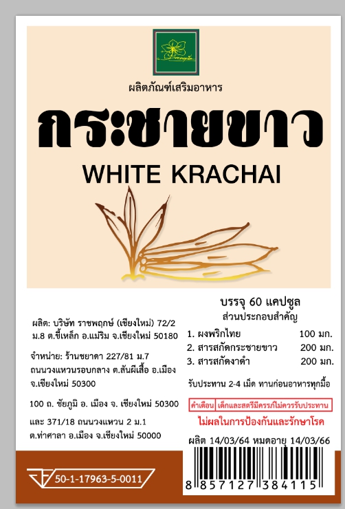 กระชายขาว (ผลิตภัณฑ์เสริมอาหารสารสกัดจากกระชาย)