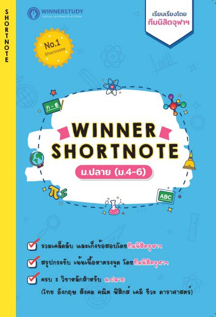 หนังสือสรุปความรู้ SHORTNOTE ม.ปลาย (ม.4-6)