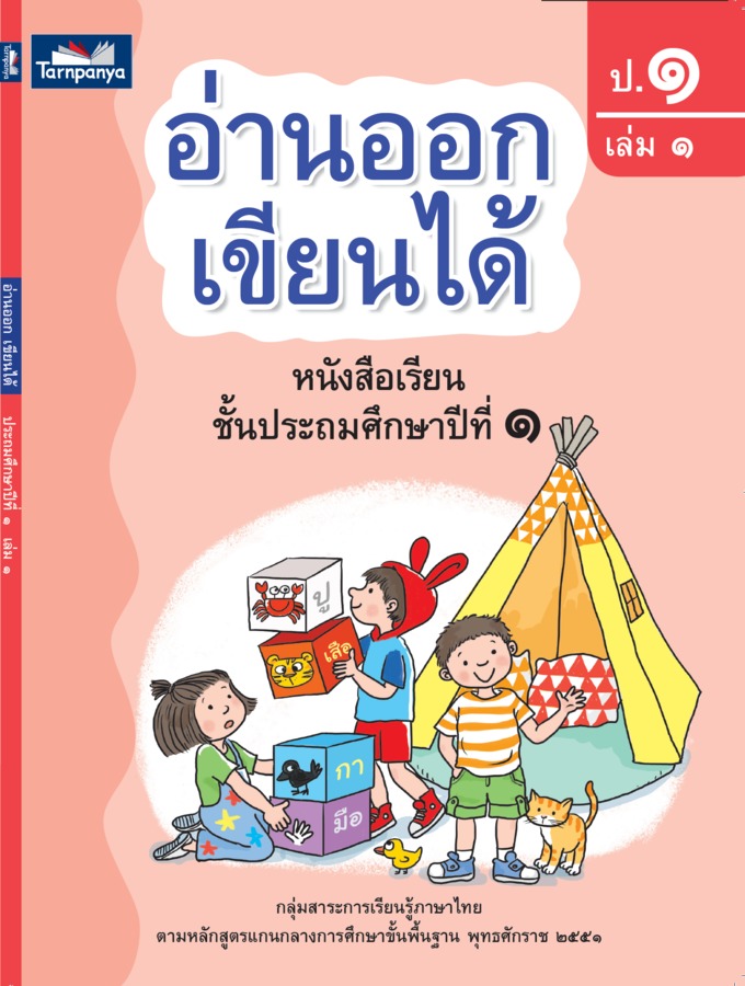 อ่านออก เขียนได้ ป.1 เล่ม 1 ed.2