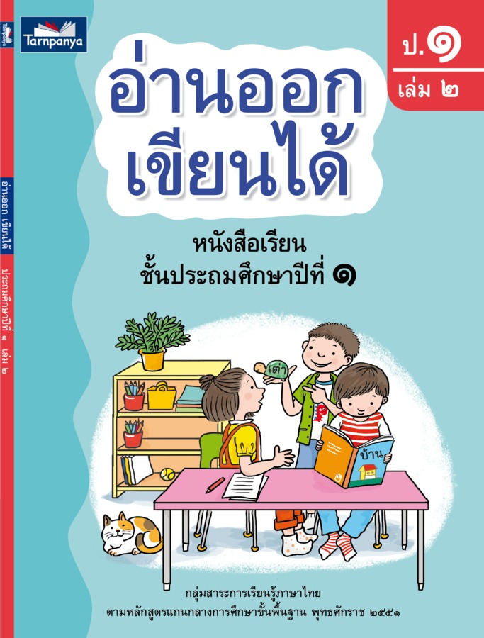 อ่านออก เขียนได้ ป.1 เล่ม 2 ed.2