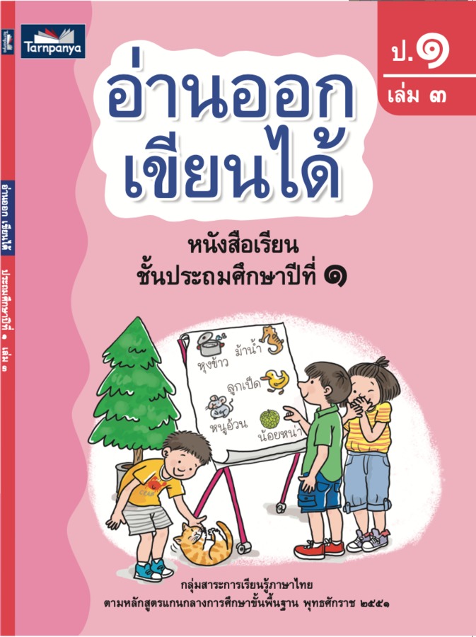 อ่านออก เขียนได้ ป.1 เล่ม 3 ed.2