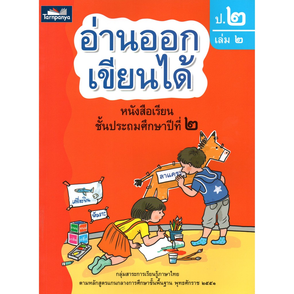 อ่านออก เขียนได้ ป.2 เล่ม 2 ed.2