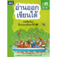 อ่านออก เขียนได้ ป.3 เล่ม 2 ed.2