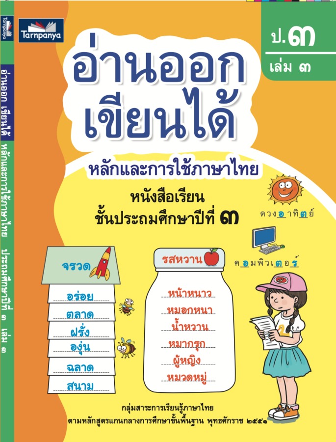 อ่านออก เขียนได้ ป.3 เล่ม 3 ed.2