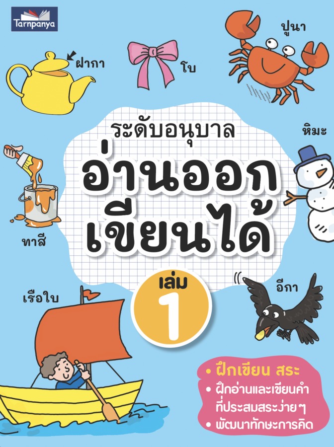 อ่านออก เขียนได้ ระดับอนุบาล เล่ม 1