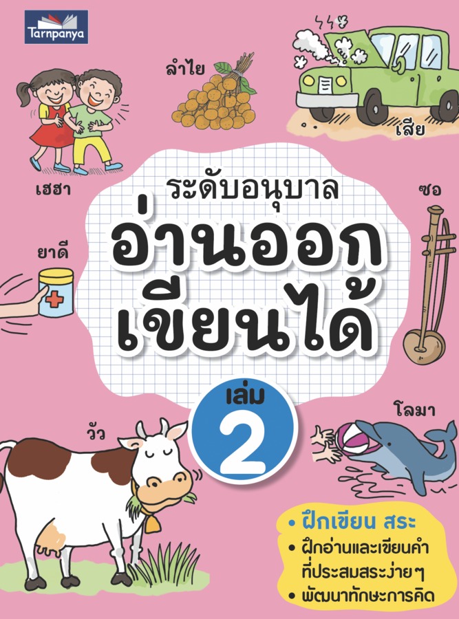 อ่านออก เขียนได้ ระดับอนุบาล เล่ม 1