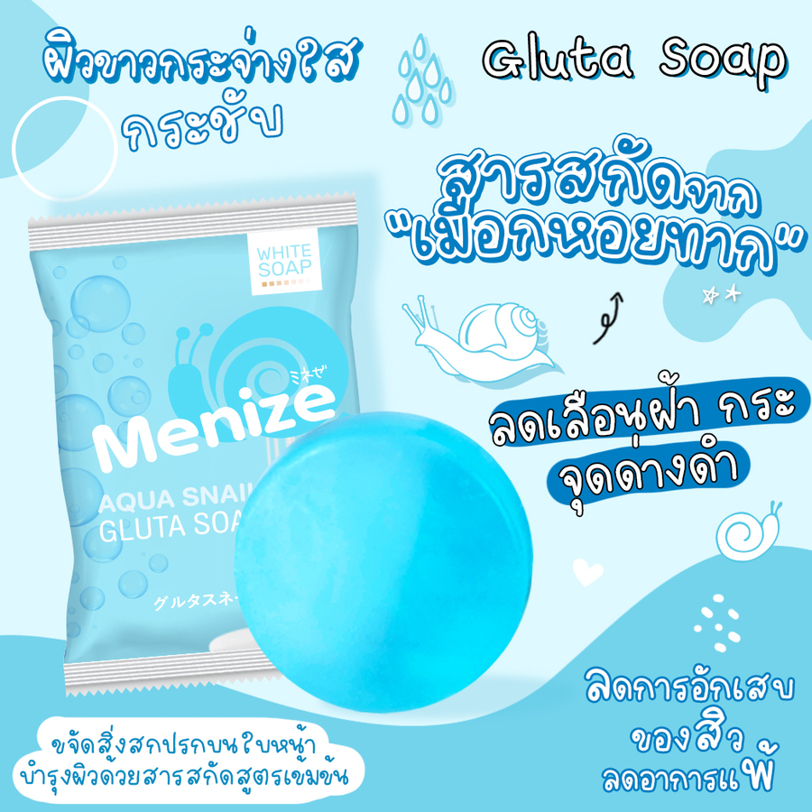 มีนิเซ่ อควา สเนล กลูต้า โซป
MENIZE AQUA SNAIL GLUTA SOAP