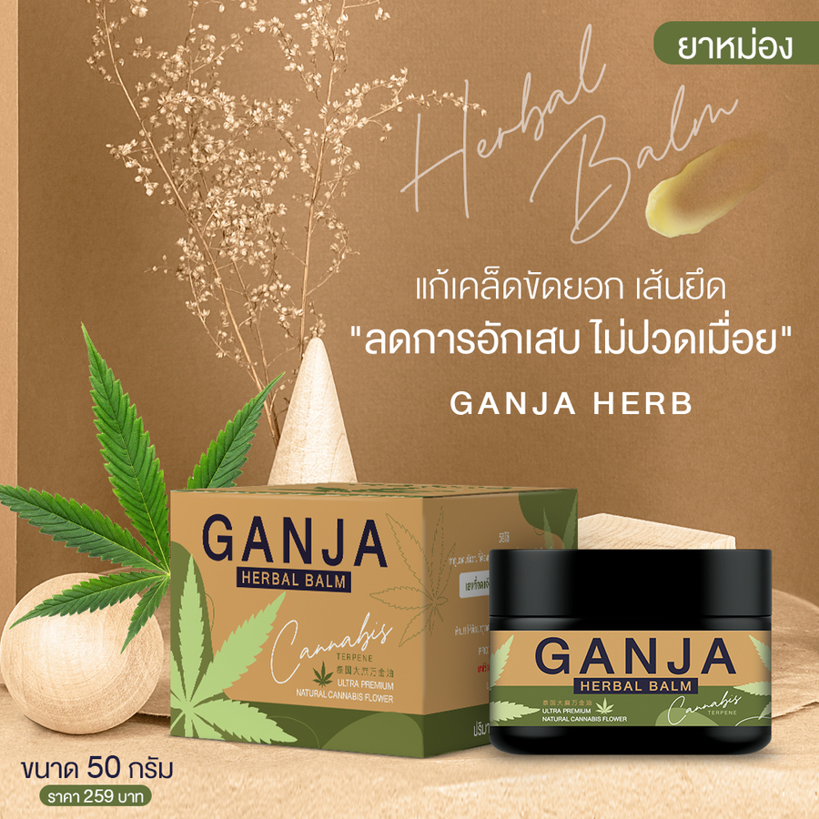 กัญจา เฮอร์เบิล บาล์ม
GANJA HERBAL BALM