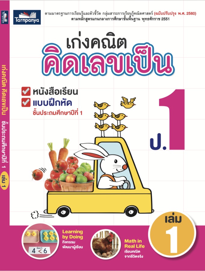 เก่งคณิต คิดเลขเป็น ชั้นประถมศึกษาปีที่ 1เล่ม 1