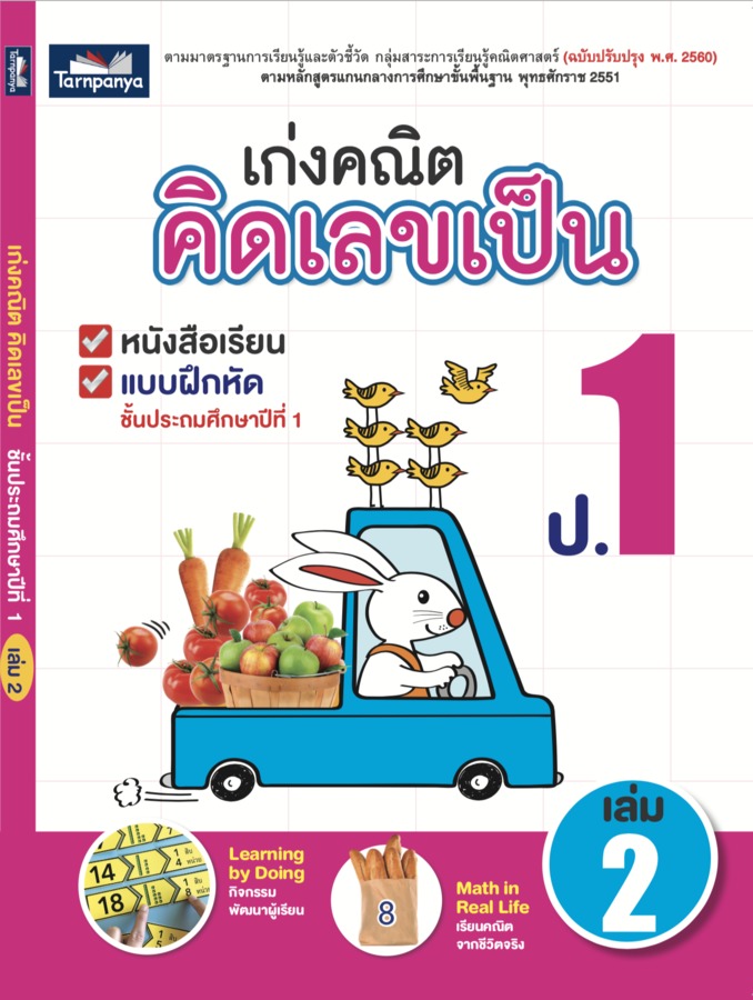 เก่งคณิต คิดเลขเป็น ชั้นประถมศึกษาปีที่ 1เล่ม 2