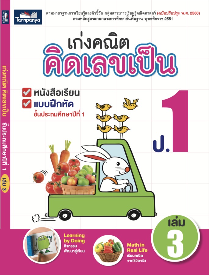 เก่งคณิต คิดเลขเป็น ชั้นประถมศึกษาปีที่ 1เล่ม 3