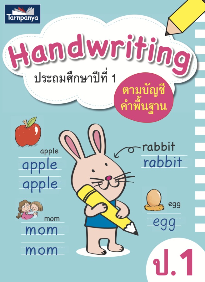 Handwriting ป.1