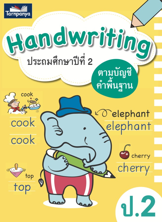 Handwriting ป.2