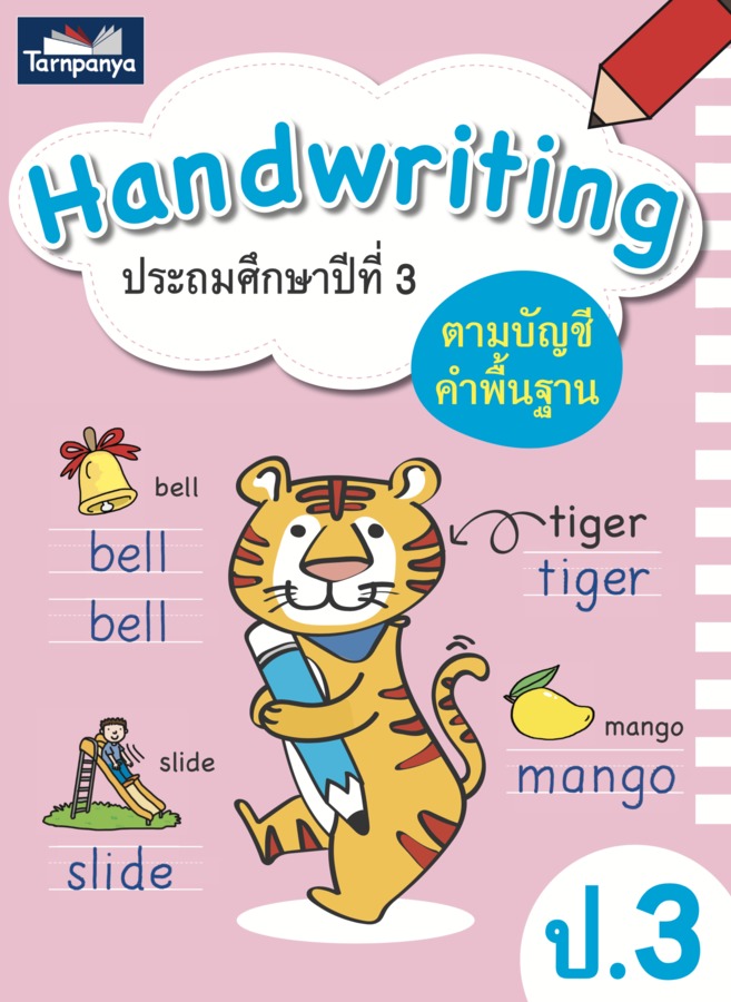 Handwriting ป.3