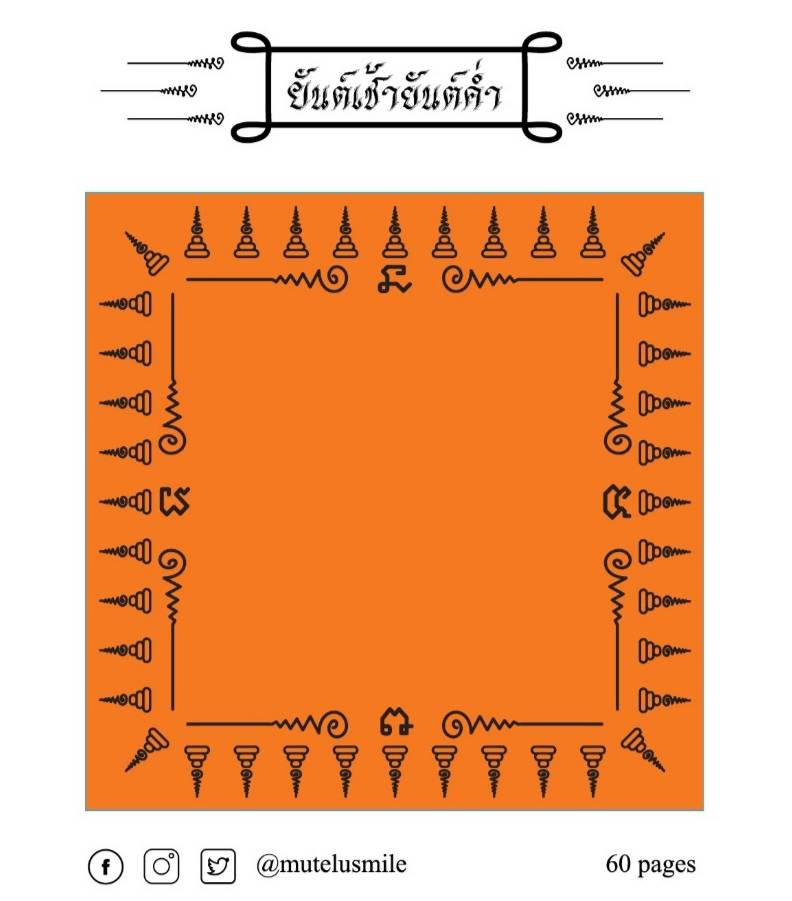 กระดาษโน้ตลายยันต์ นะมะพะทะ สีส้มจีวรพระ