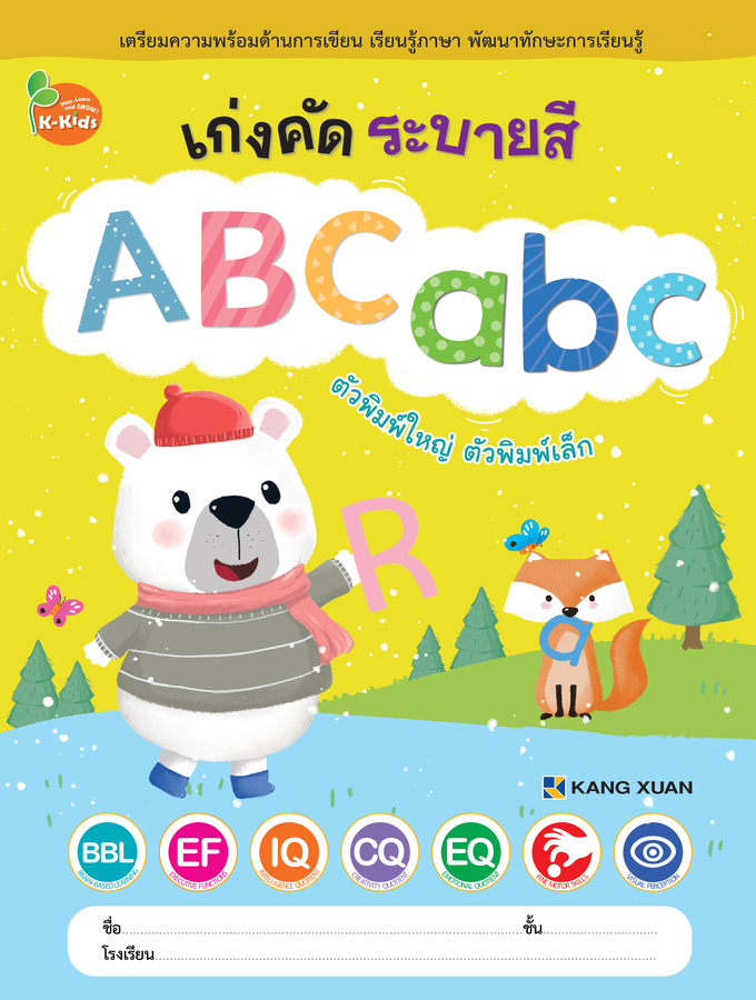 เก่งคัด ระบายสี ABC พิมพ์ใหญ่ พิมพ์เล็ก