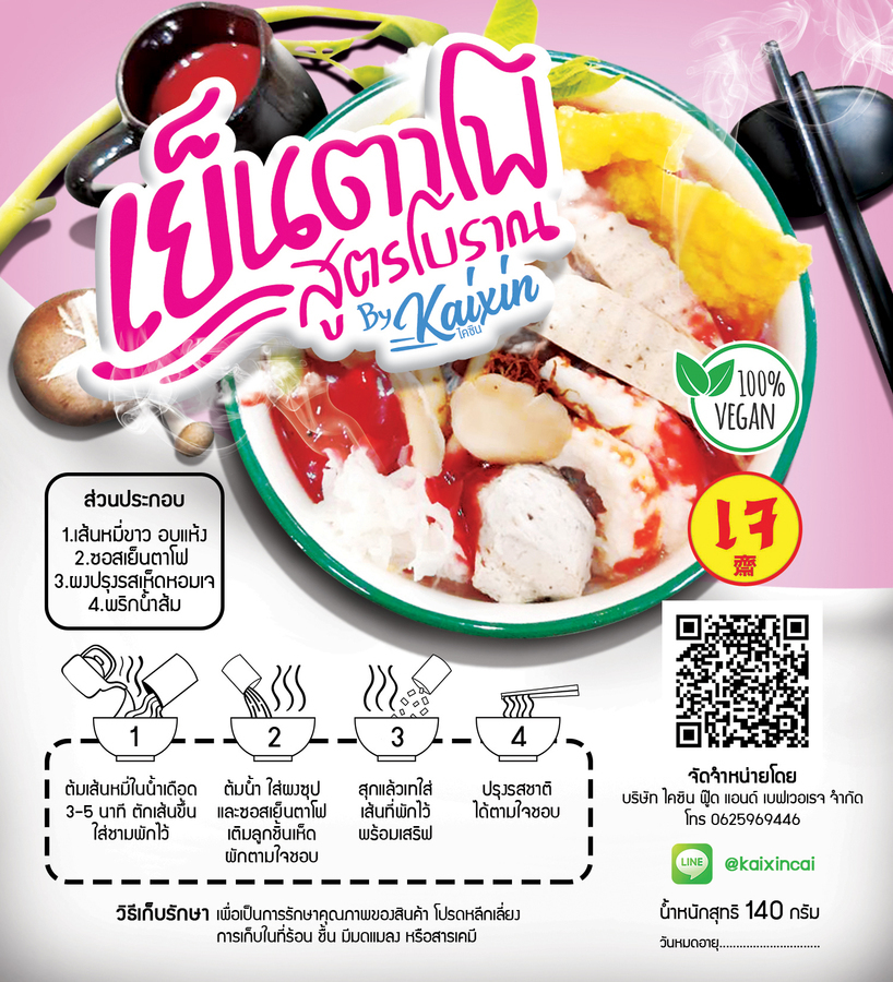 ก๋วยเตี๋ยวเย็นตาโฟเจ แบบกึ่งสำเร็จรูป