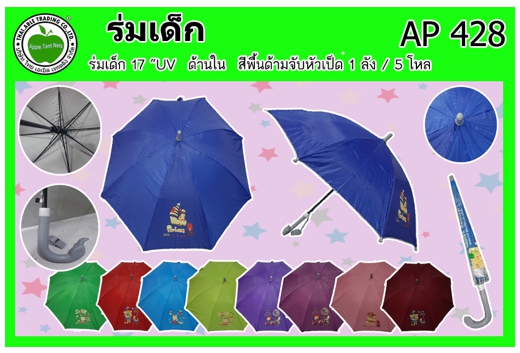 AP428 
ร่มเด็ก 17นิ้ว ยูวี สีพื้น ด้ามจับหัวเป็ด