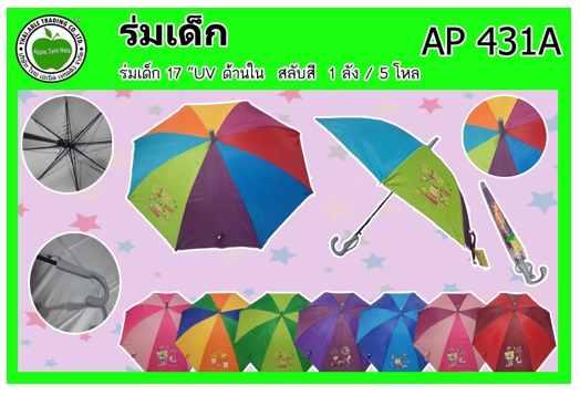 AP431A 
ร่มเด็ก 17นิ้ว ยูวี สลับสี