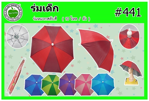 #441 
ร่มหมวก สลับสี