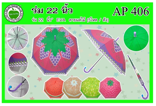 AP406 
ร่ม 22นิ้ว EVA ลายผลไม้