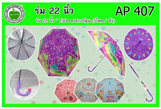 AP407 
ร่ม 22นิ้ว EVA ลายการ์ตูน