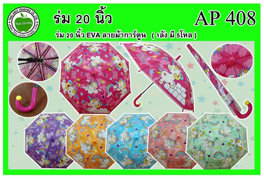 AP408
ร่ม 20นิ้ว EVA ลายม้าการ์ตูน