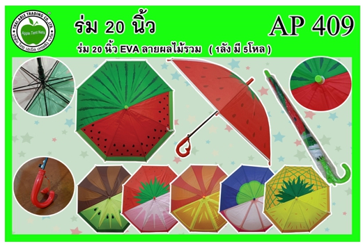 AP409 
ร่ม 20นิ้ว EVA ลายผลไม้รวม
