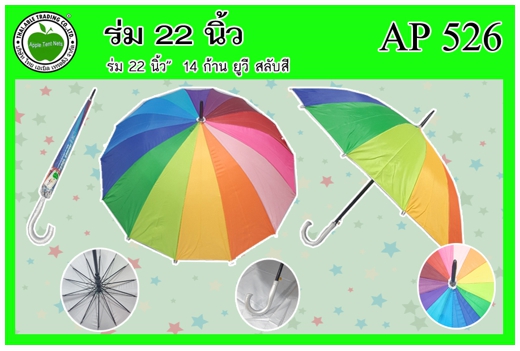 AP526 
ร่ม 22นิ้ว 14ก้าน ยูวี สลับสี