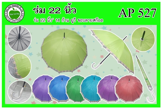 AP527 .
ร่ม 22นิ้ว 14ก้าน ยูวี ขอบลายสก๊อต