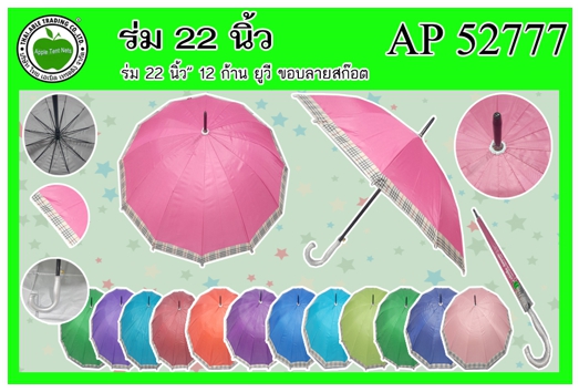 AP52777
ร่ม 22นิ้ว 12ก้าน ยูวี ขอบลายสก๊อต