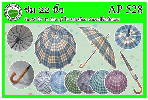 AP528 
ร่ม 22นิ้ว 14ก้าน ยูวี ลายสก๊อต ด้ามงอสีช็อกโกแลต